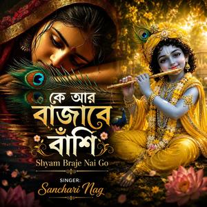 কে আর বাজাবে বাঁশি | Shyam Braje Nai Go