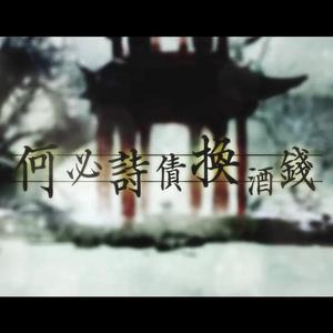 何必诗债换酒钱（Cover Winky诗 / 流仙 / RaJor / 佑可猫）