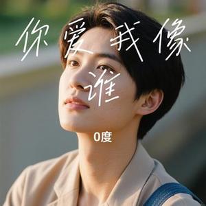 你爱我像谁 (0度 Remix)