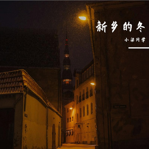 新乡的冬 伴奏