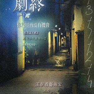 被诅咒的12点后