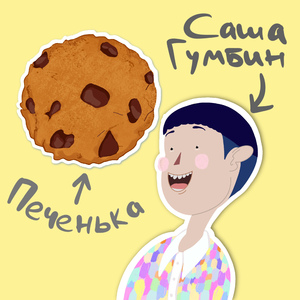 Печенька
