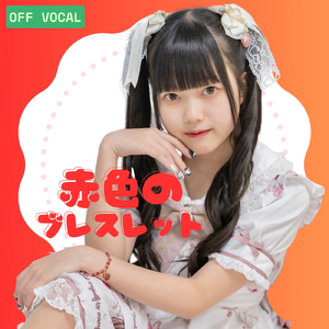 赤色のブレスレット (off vocal ver.)