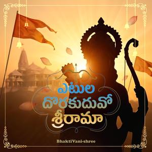 ఎటుల దొరకుదువో శ్రీరామా