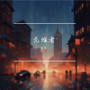 无谁者
