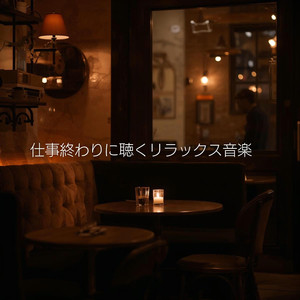 明日へつながるやすらぎ