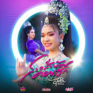 สาวส่ำน้อยคอยฮัก