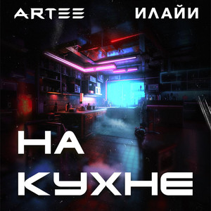 На кухне