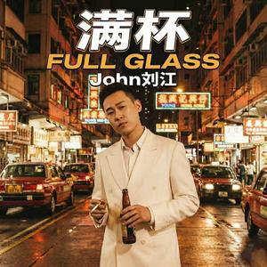 满杯