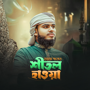 রওজা পাকের শীতল হাওয়া