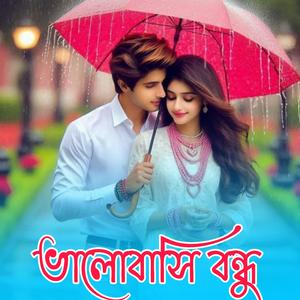 ভালোবাসি বন্ধু