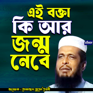 Ei bokta ki ar jonmo nibe