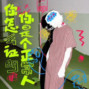 你怎么证明你是个正常人Pt 1