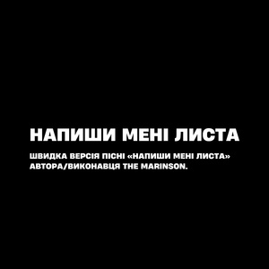 Напиши мені листа (Sped Up)