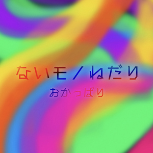 ないモノねだり