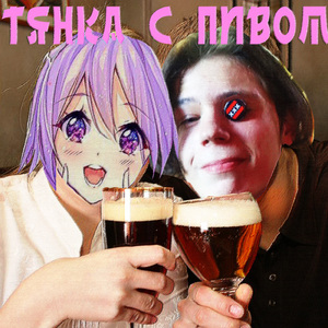 Тянка с пивом