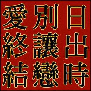 日出时别让恋爱终结