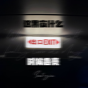 这黑夜什么时候会亮