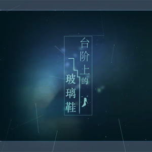 台阶上的玻璃鞋