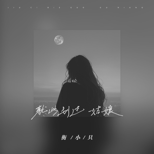 就此别过 姑娘 (DJ版)