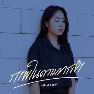 ภาพในความทรงจำ