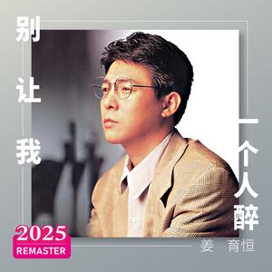 别让我一个人醉 (2025 Remastered)