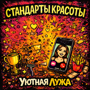 Стандарты красоты