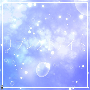 リフレクトナイト