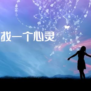 寻找一个心灵 伴奏