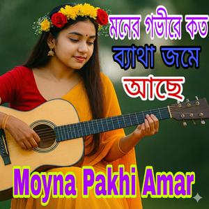 মনের গভীর কত ব্যথা আছে