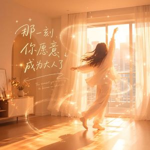 那一刻你愿意成为大人了