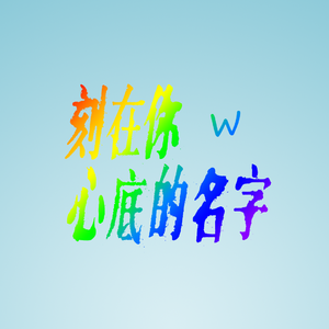 刻在我心底的名字（比赛）