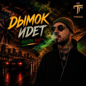 Дымок идет