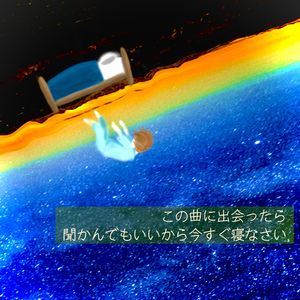 この曲に出会ったら聞かんでもいいから今すぐ寝なさい