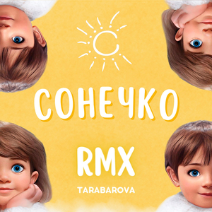 Сонечко RMX