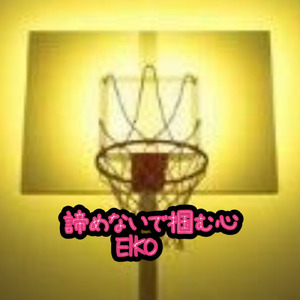 諦めないで掴む心