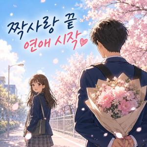 짝사랑 끝 연애 시작