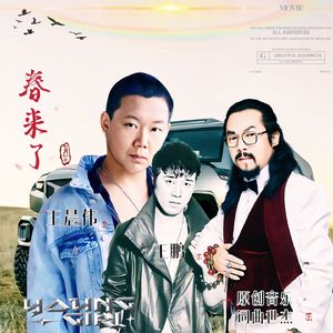 春来了 (伴奏）