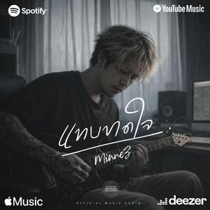 แทบขาดใจ