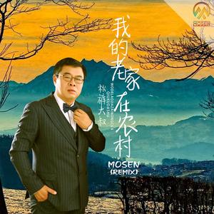 秋裤大叔-我的老家在农村 (Mosen Remix)（Mosen/秋裤大叔 Remix）