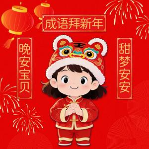 成语拜新年