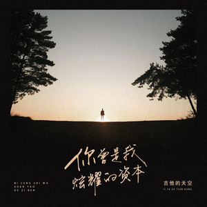 你曾是我炫耀的资本