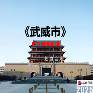 武威市
