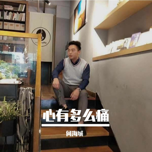 心有多痛