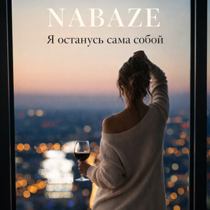 Я останусь сама собой