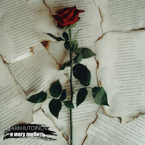 Я могу любить