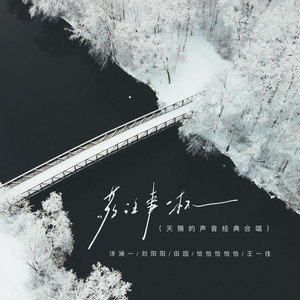 敬往事一杯 (天赐的声音经典合唱)