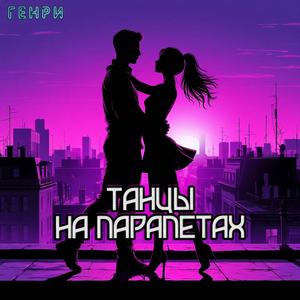 Танцы на парапетах