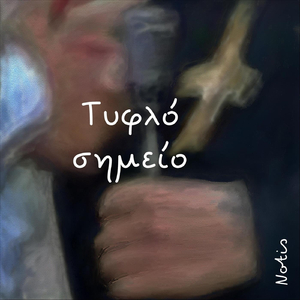 Λόγια Χαμένα (Σῶμα, Ψυχή-Νοῦς)