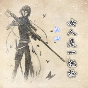 女人是一把枪